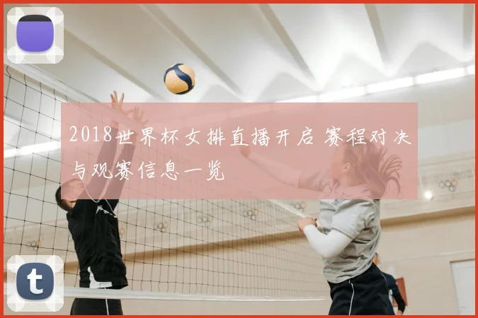 2018世界杯女排直播开启 赛程对决与观赛信息一览