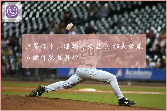 世界杯个人赚钱方式盘点 相关渠道与操作思路解析