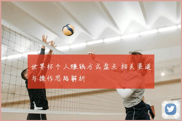 世界杯个人赚钱方式盘点 相关渠道与操作思路解析