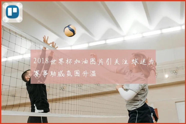 2018世界杯加油图片引关注 球迷为赛事助威氛围升温