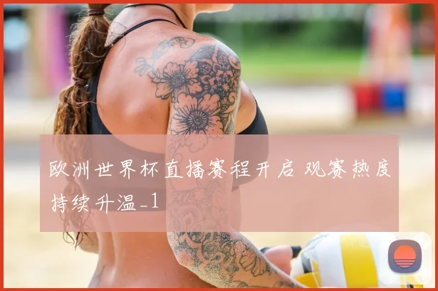 欧洲世界杯直播赛程开启 观赛热度持续升温_1
