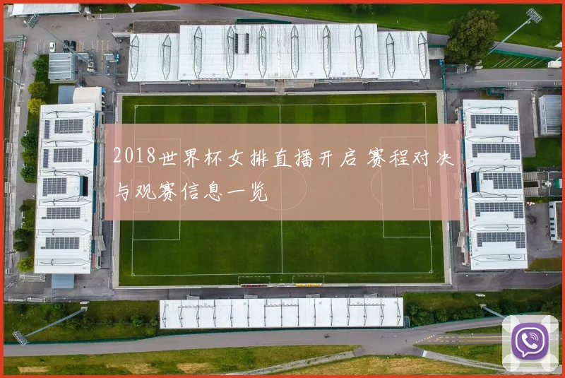 2018世界杯女排直播开启 赛程对决与观赛信息一览